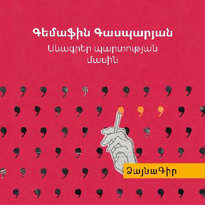 Ձայնագիր. Գեմաֆին Գասպարյան. սևագրեր պարտության մասին