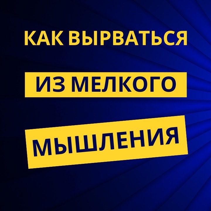 Как вырваться из мелкого мышления