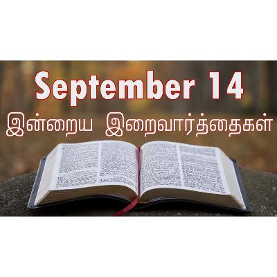 14 September 2025 Holy Mass Readings Tamil | Catholic | Daily Bible Reading Tamil | இன்றைய திருப்பலி வாசகங்கள் | Mass readings today | Today's Mass Readings Tamil | Daily bible verse in Tamil