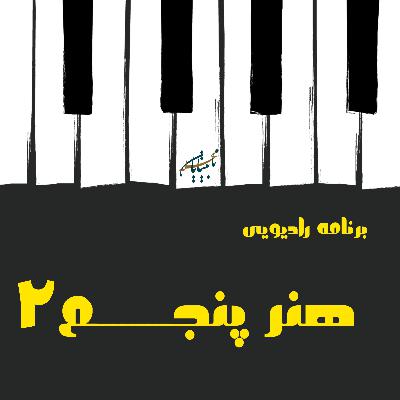 برنامه هنر پنجم قسمت سوم، پخش شده از رادیو گوش کن برنامه هنر پنجم قسمت سوم، پخش شده از رادیو گوش کن