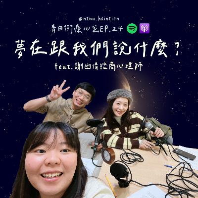 EP. 24「夢在跟我們說什麼？」吳昌彥、許詠晴實習心理師 feat.謝函倩諮商心理師