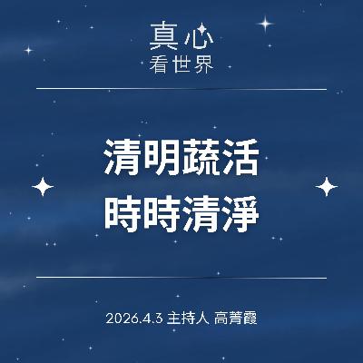 【真心看世界】清明蔬活，時時清淨。德瑝師父0403...