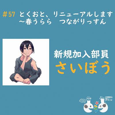 #57 とくおと、リニューアルします〜春うららつながりっすん