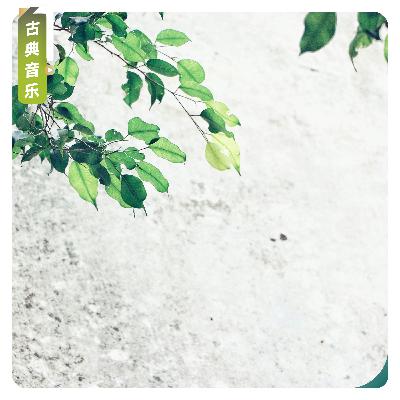 【古典音乐】舒曼笔下的童话故事