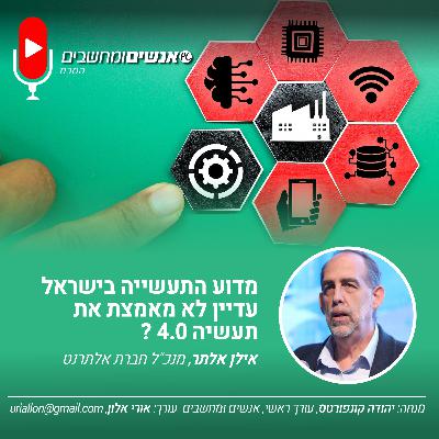 S2E257: אנשים ומחשבים פרק 257- מדוע התעשייה בישראל עדיין לא מאמצת את תעשיה 4.0 ?