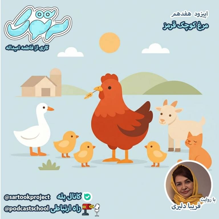 مرغ کوچک قرمز - فریبا دلیری- فاطمه امیداله
