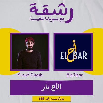 رشقة 188 - الأح بار