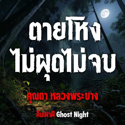 ตายโหง ไม่ผุดไม่จบ l คุณดา หลวงพระบาง ตายโหง ไม่ผุดไม่จบ l คุณดา หลวงพระบาง