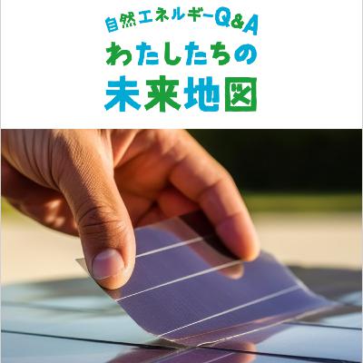 ＃003「ペロブスカイト太陽電池に高まる期待」