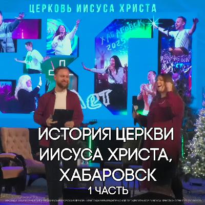 История Церкви Иисуса Христа, Хабаровск. 1 часть