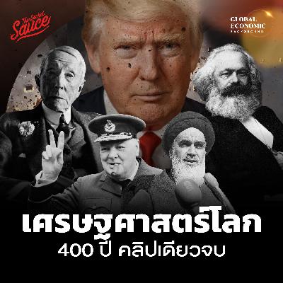 GEB58 เศรษฐศาสตร์โลก 400 ปี คลิปเดียวจบ จากอดัม สมิธ ถึง โดนัลด์ ทรัมป์