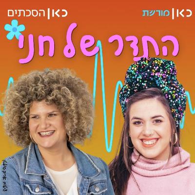 אודהליה ברלין בתדר של חני אודהליה ברלין בתדר של חני