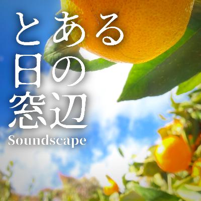 とある日のみかんもぎとラジオ(ep75)