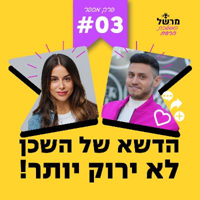 פרק 3 - הדשא של השכן לא ירוק יותר! עם ירדן טויזר פרק 3 - הדשא של השכן לא ירוק יותר! עם ירדן טויזר