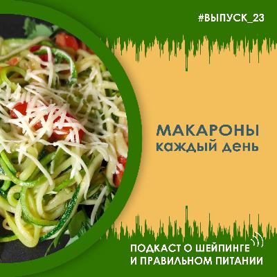 Выпуск 023 – Макароны каждый день