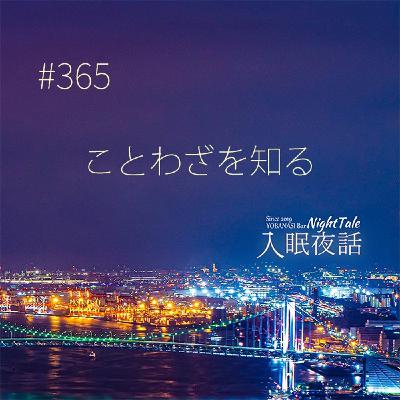 【夜話365】ことわざを知る 【夜話365】ことわざを知る
