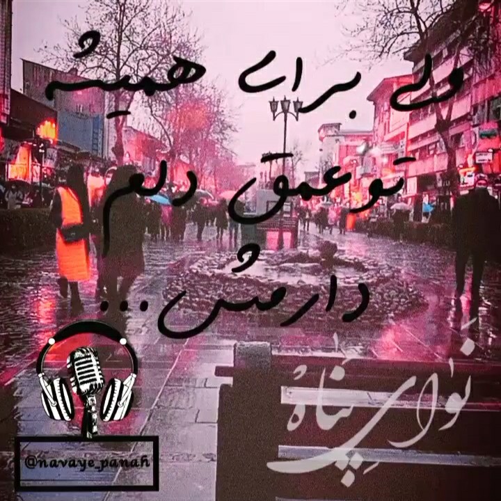 تو عمق دلم دارمش ♡