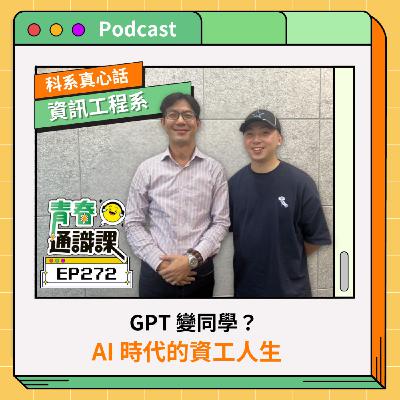EP272 【科系真心話】資工系｜GPT 變同學？AI 時代的資工人生 ft. 逢甲大學資工系 （上）