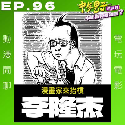 EP.96 漫畫家來抬槓 之 李隆杰 EP.96 漫畫家來抬槓 之 李隆杰