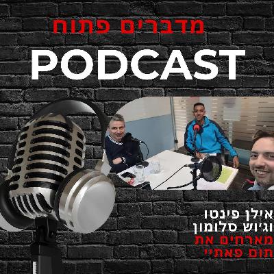 מדברים פתוח - תום פטאהיי - המסע מאתיופיה להייטק