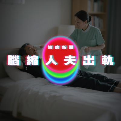 【鳩吹新聞】腦萎縮人夫出軌女護理員！｜禁藥運動會明年賭城首度舉辦｜廣東話Podcast｜粵語播客