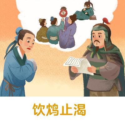 饮鸩止渴 |用错误的办法来解决眼前的困难而不顾严重后果【悟空中文-成语故事】 饮鸩止渴 |用错误的办法来解决眼前的困难而不顾严重后果【悟空中文-成语故事】