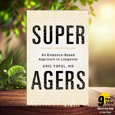 [รีวิว] Super Agers (Eric Topol) สรุปหนังสือ
