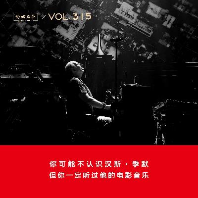 315 你可能不认识汉斯·季默，但你一定听过他的电影音乐