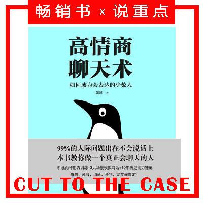 高情商聊天术 | 超级畅销书解读