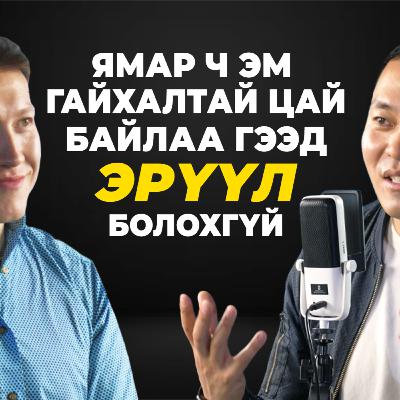 ӨӨРИЙГӨӨ ЗОВООЖ ТУРВАЛ СЭТГЭЛ ГУТРАЛД ОРДОГ / "Санаа сууя" подкаст EP45