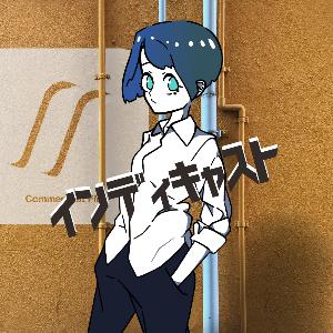 IN DE CAST EP:1 「うどんとカレーと休日」