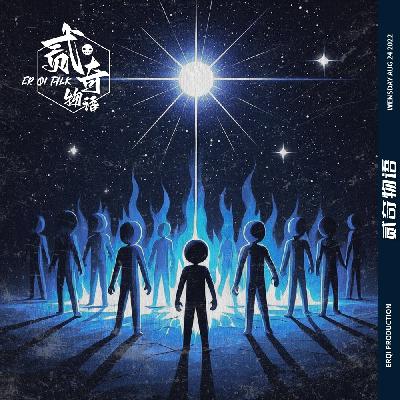【二奇案件】“我们升维了！天狼星见！”