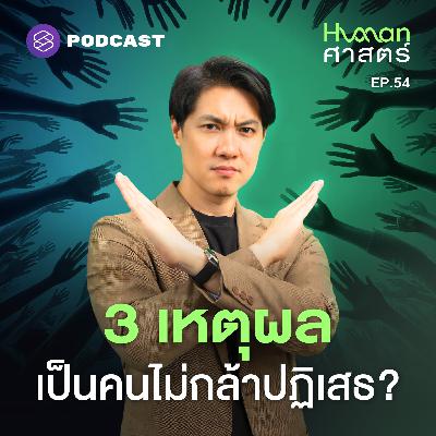 HMS54 ทำไมการปฏิเสธถึงเป็นเรื่องยาก? (สำหรับบางคน