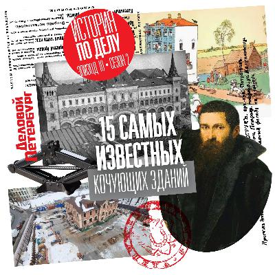 15 самых известных кочующих зданий 15 самых известных кочующих зданий