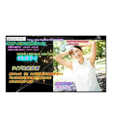 ラジオ番組「たまぴーの聞いてくだサイエンっす」(OA再編集)配信版(11/18/2025 OA)　たまぴー＆森口しゅな