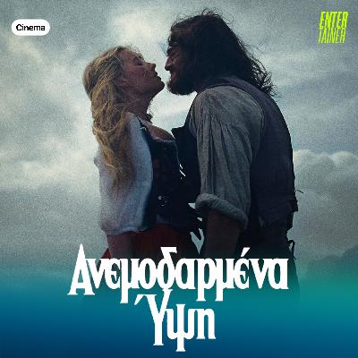 Cinema News | Ανεμοδαρμένα Ύψη
