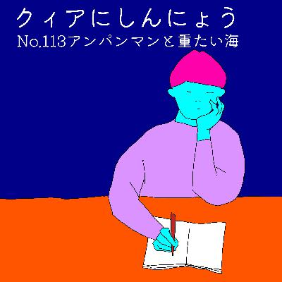 No.113 　アンパンマンと重たい海