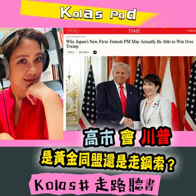 EP43 高市會川普 是黃金同盟還是走鋼索？