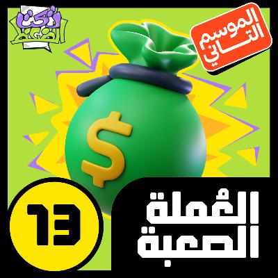 الحلقة ١٣#: العملة الصعبة الحلقة ١٣#: العملة الصعبة