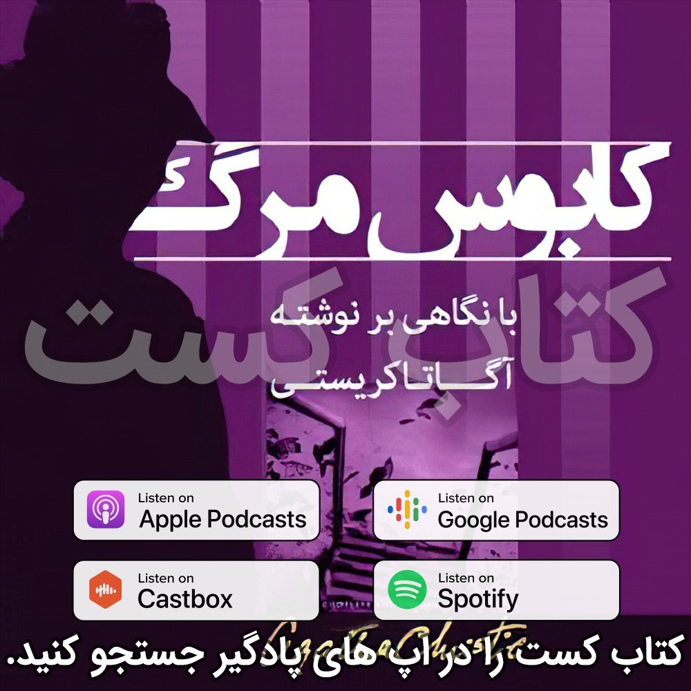 پادکست کتاب کست - KetabCast - 30. کابوس مرگ - آگاتا کریستی - قسمت 1