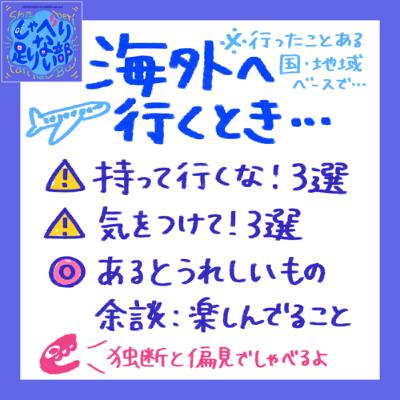 S2E23 独断と偏見の海外渡航虎の巻