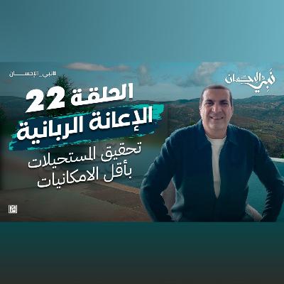نبي الإحسان-الحلقة الثانية والعشرون-عمرو خالد