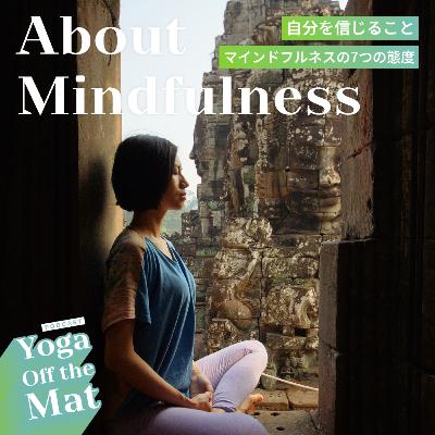 【About Mindfulness】自分を信じること - マインドフルネスの7つの態度 Ep.39 日本語版
