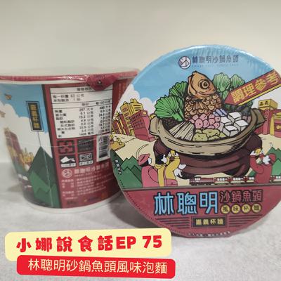 小娜說食話 EP75｜林聰明砂鍋魚頭風味泡麵