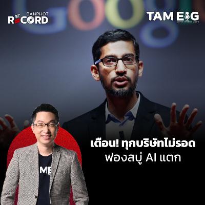 ORC157 | เตือน! ทุกบริษัทไม่รอด ฟองสบู่ AI แตก