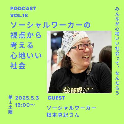 Vol.18 ソーシャルワーカーの視点から考える心地いい社会
