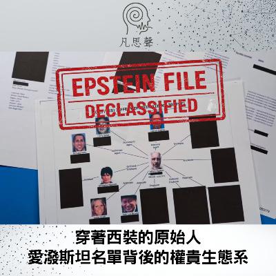 穿著西裝的原始人:愛潑斯坦名單背後的權貴生態系 穿著西裝的原始人:愛潑斯坦名單背後的權貴生態系