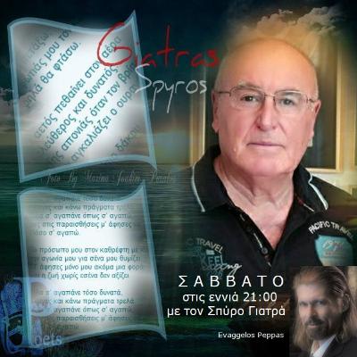 ΡΑΔΙΟΦΩΝΟ ΣΤΙΧΟΥΡΓΟΙ | 1 ΜΕΡΟΣ ΑΦΙΕΡΩΜΑ ΣΠΥΡΟΣ ΓΙΑΤΡΑΣ | ΕΥΑΓΓΕΛΟΣ ΠΕΠΠΑΣ 28.3.2020