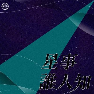 第一季・星事誰人知｜Vol.90 命運的伏筆：旅途中的巧合是命運安排好的？