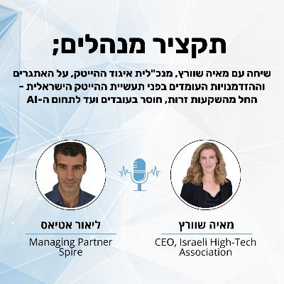 תעשיית ההייטק בתקופת מבחן - מאיה שוורץ, מנכ״לית איגוד ההייטק